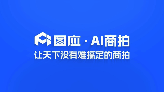 图应AI介绍视频